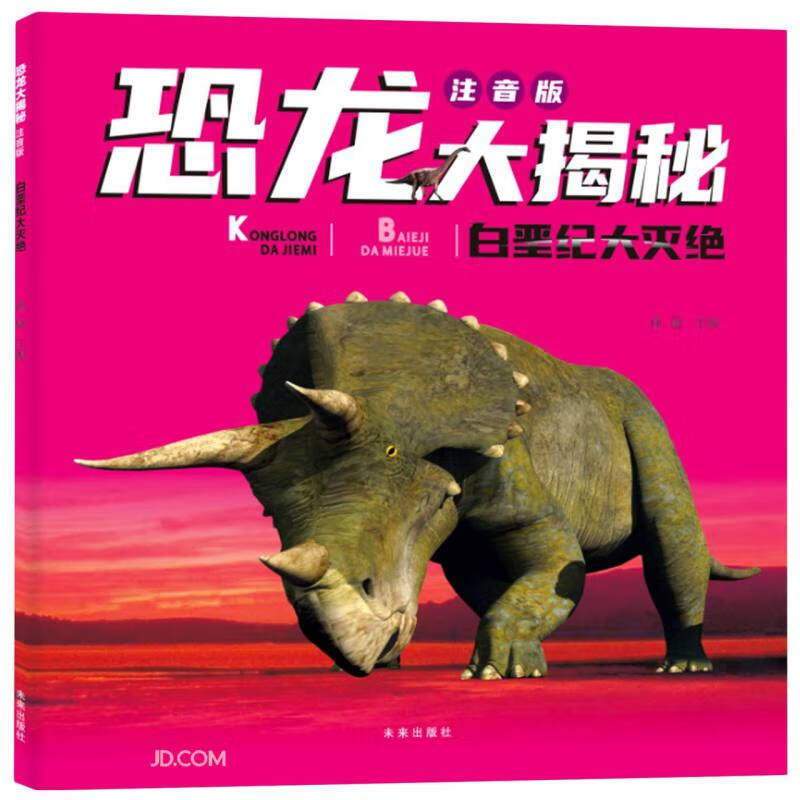 恐龙大揭秘 注音版:白垩纪大灭绝(超100张超清大图,超100个比例标识