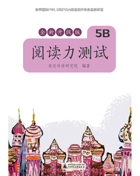 阅读力测试.5B..参照国际PIRLS和PISA阅读测评体系研发