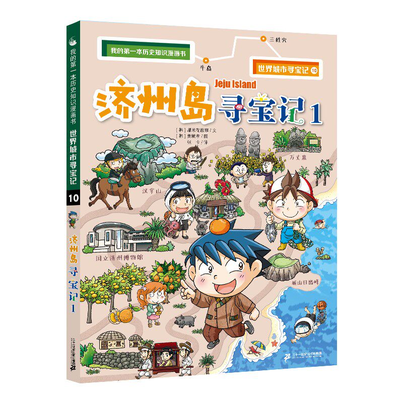 我的第一本历史知识漫画书.世界城市寻宝记.10:济州岛寻宝记.1 韩国爆