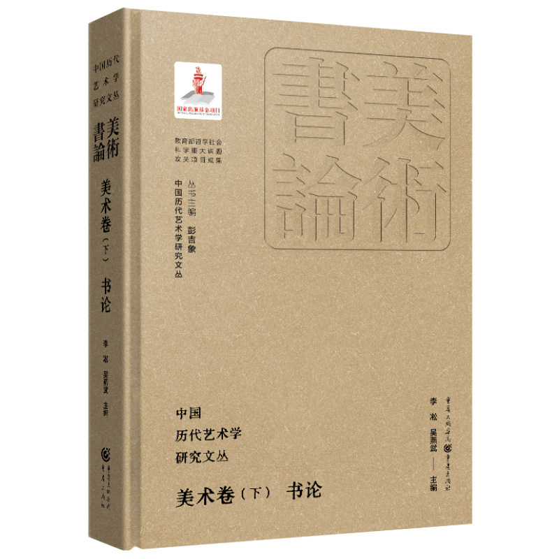 中国历代艺术学研究文丛.美术卷.下.书论