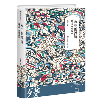 永生的操练:解读《神曲》 残雪2019诺贝尔文学奖提名作者代表作山上的小屋黄泥街苍老的浮云五香街Z后的情人中国当代文学长篇小说