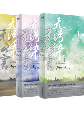 无污染无公害1+2+3大结局 全3册 P大书 priest小说全集