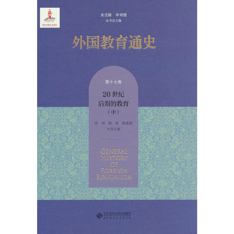 外国教育通史.第十七卷,20世纪后期的教育(中)