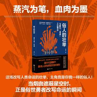 俗人的壮举:当我们