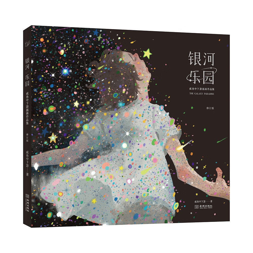 银河乐园:咸鱼中下游插画作品集