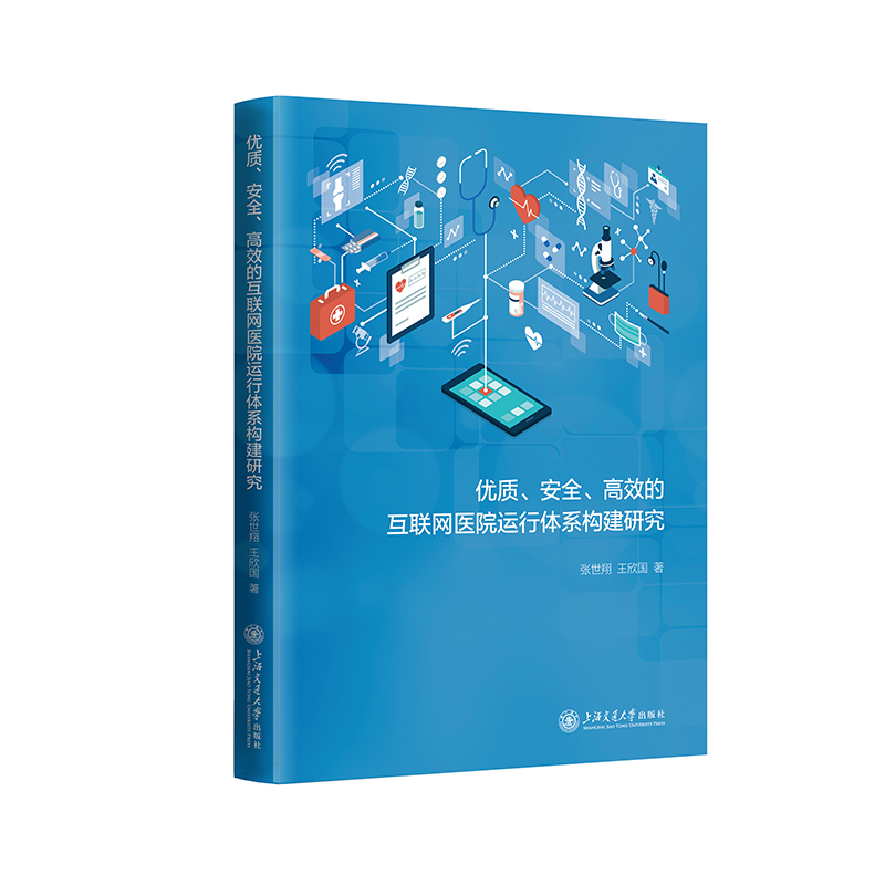 优质,安全,高效的互联网医院运行体系构建研究