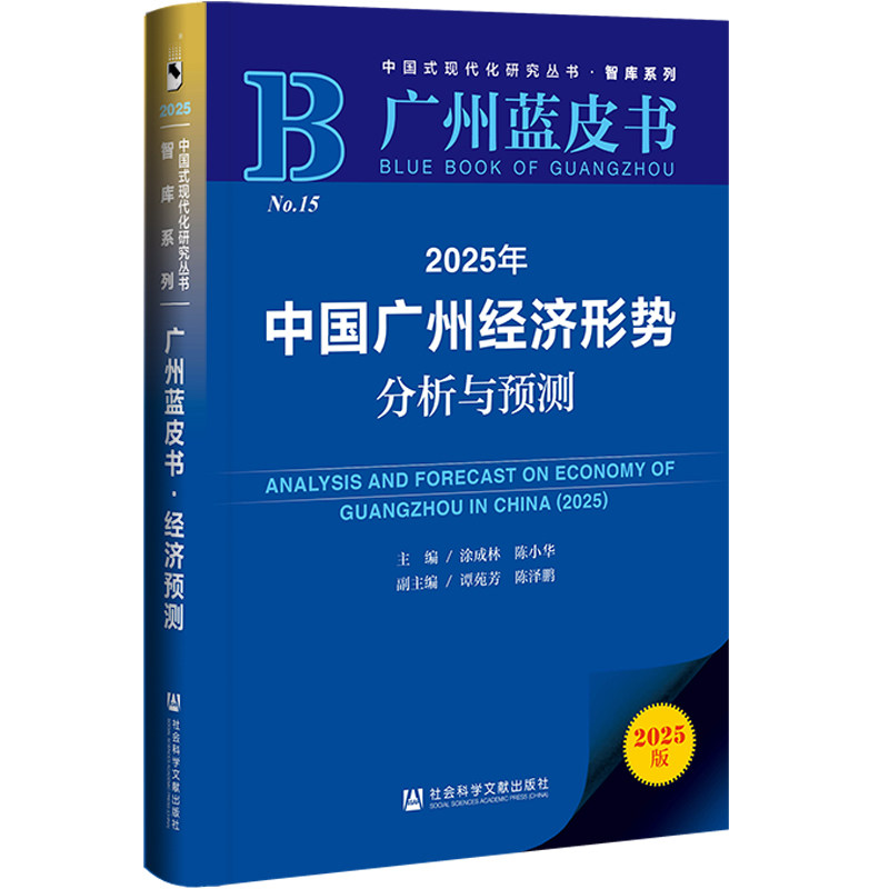 2025年中国广州经济形势分析与预测(2025版)