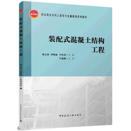 装配式混凝土结构工程