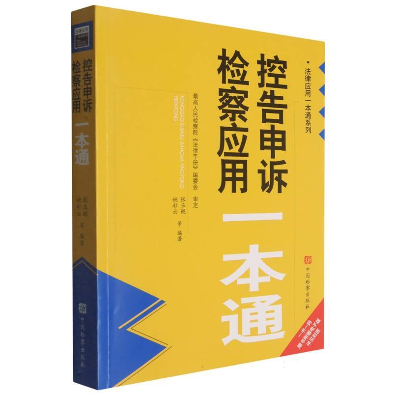 控告申诉检察应用一本通