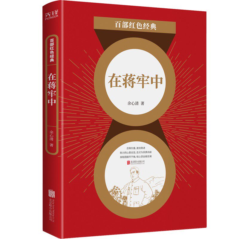 在蒋牢中 余心清