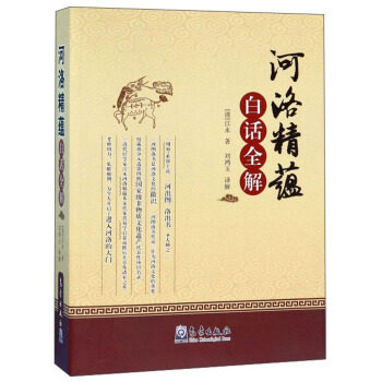 《河洛精蕴》白话全解 江永
