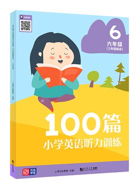 100篇小学英语听力训练.三年级起点 六年级 上海元远教育