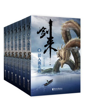 剑来(第二辑)(全7册) 烽火戏诸侯
