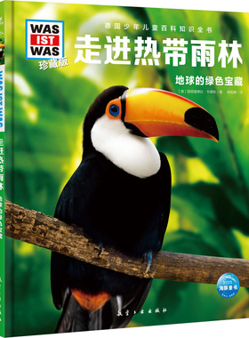 走进热带雨林:地球的绿色宝藏(珍藏版) 雅丽珊德拉·韦德斯