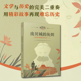 庞贝城的灰烬:小奴隶布里瑟丝的日记