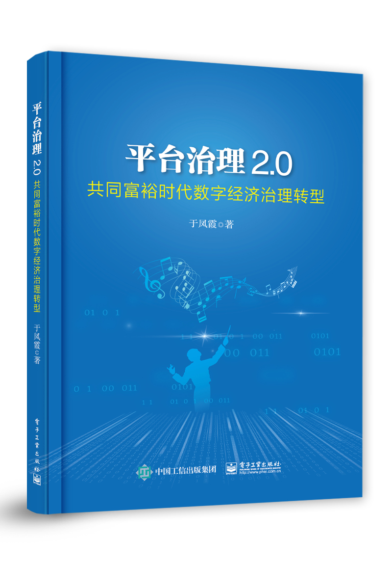 平台治理2.0:共同富裕时代数字经济治理转型 书籍/杂志/报纸 金融 原图主图