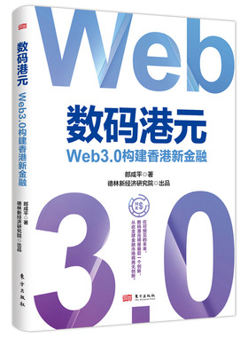 数码港元:Web3.0构建香港新金融