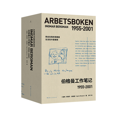 【现货速发】伯格曼工作笔记1955-2001（全两册）[瑞典] 英格玛·伯格曼外国随笔 理想国出品 上海书城旗舰店