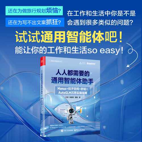 人人都需要的通用智能体助手:Manus+扣子空间+秒哒+AutoGLM沉思实操指南