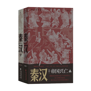 【新华书店 正版书籍】秦汉 帝国兴亡 我们的华夏系列 秦始皇汉武帝楚河汉界中国历史通俗读物书籍 后浪正版