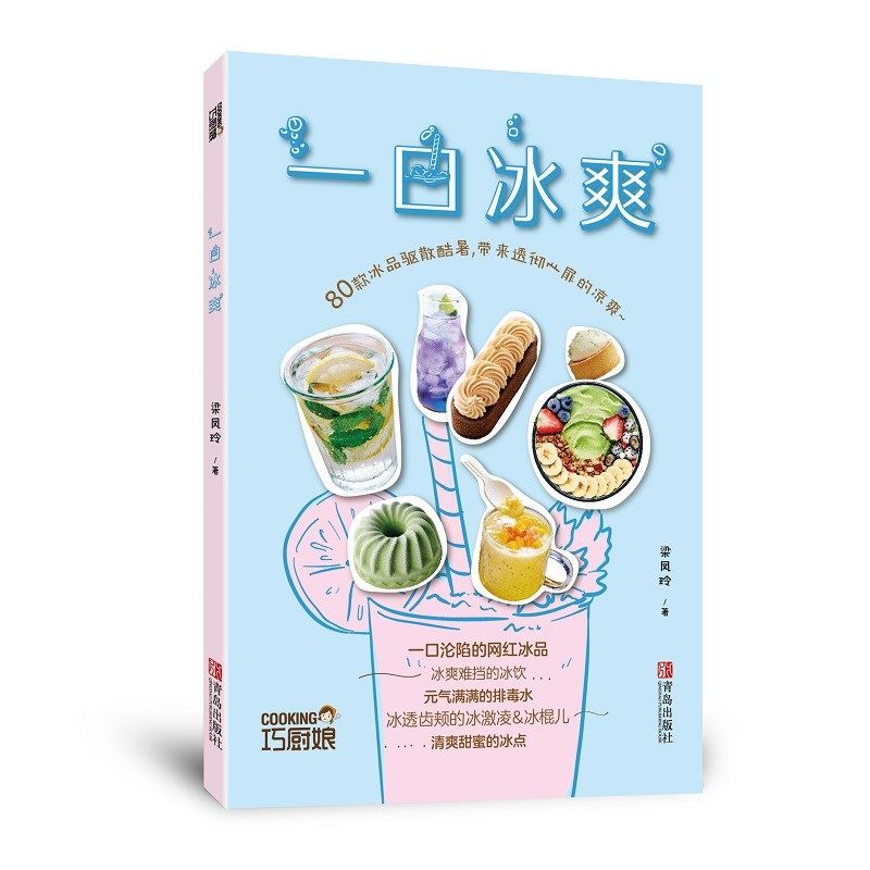 一口冰爽 梁凤玲