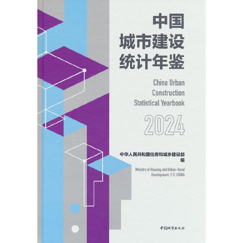 中国城市建设统计年鉴.2024