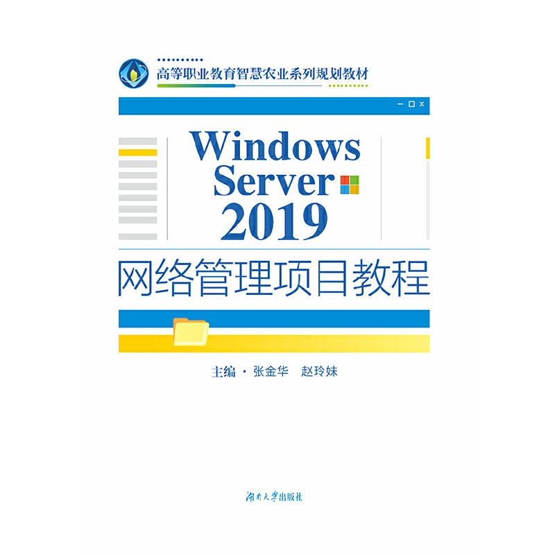 Windows Server 2019网络管理项目教程