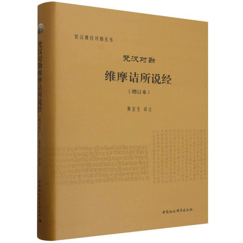 梵汉对勘维摩诘所说经(增订本)
