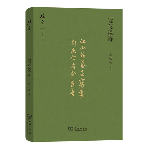 冠英说诗