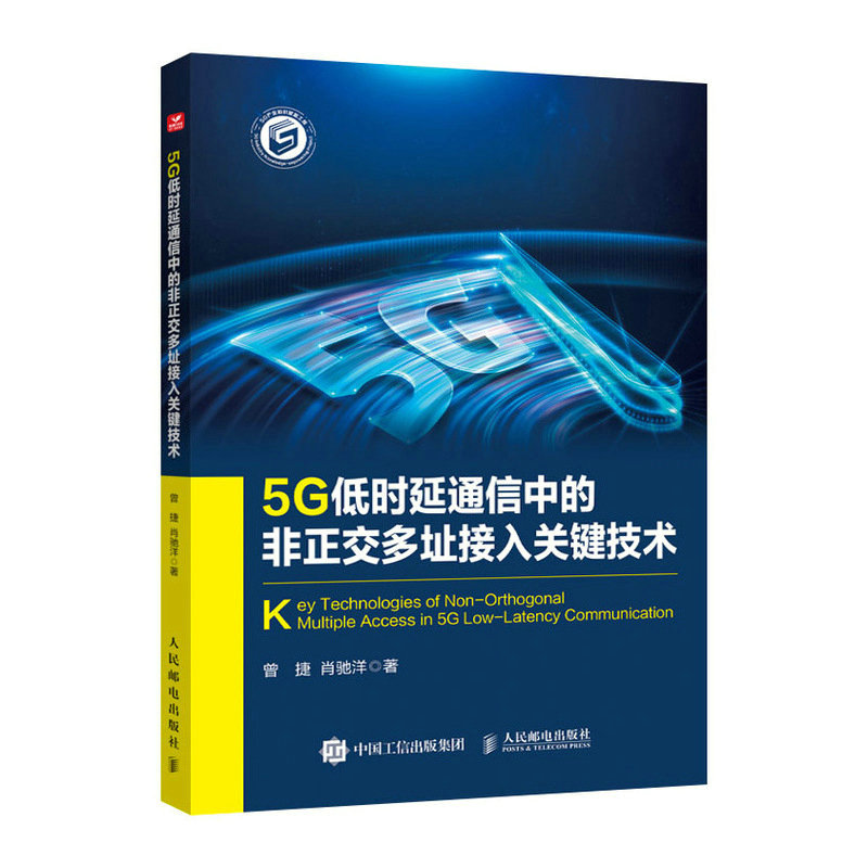 5G低时延通信中的非正交多址接入关键技术