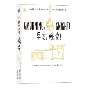 【新华书店 正版书籍】早安晚安 中英对照 曼纽尔米兰达每日诗文插画集 温暖励志诗歌文字 减压幽默绘本情侣创意礼物书 后浪正版
