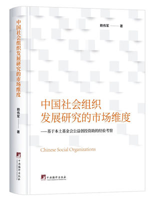 中国社会组织发展研究的市场维度:基于本土基金会公益创投资助的经验考察