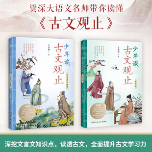 少年读古文观止(全2册)大语文名师王金鑫老师 将知人论世、思维导图、古文今译相结合 带青少年读透古文 学生课外阅读推荐 正版