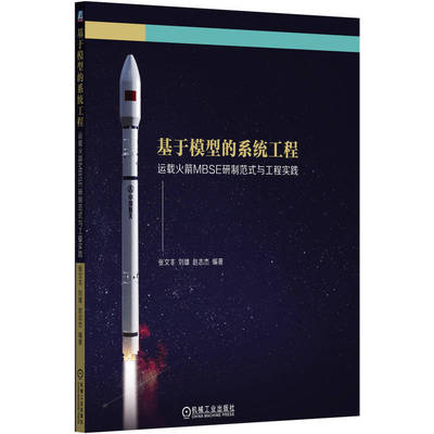 基于模型的系统工程:运载火箭MBSE研制范式与工程实践