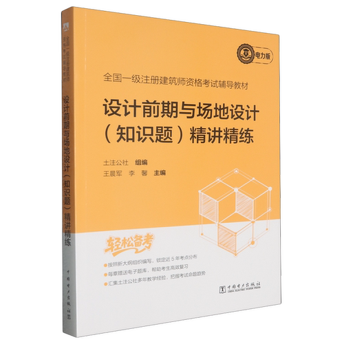 全国一级注册建筑师资格考试辅导教材.设计前期与场地设计(知识题) 精讲精练