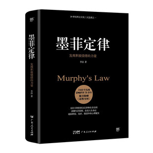 墨菲定律:发现积极情绪的力量