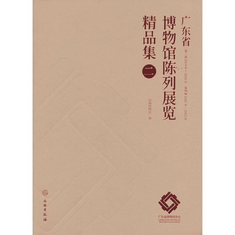 广东省博物馆陈列展览精品集.二