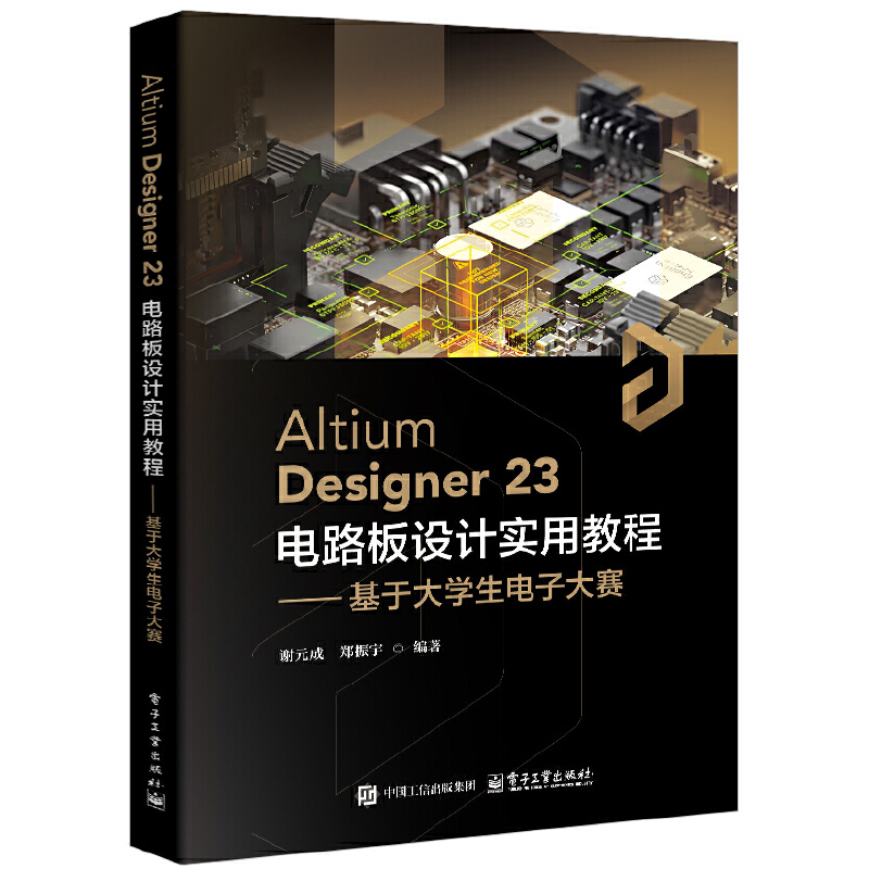 Altium Designer23 电路板设计实用教:基于大学生电子大赛