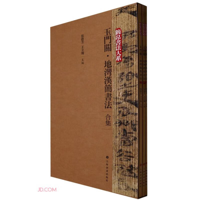 玉门关·地湾汉简书法(合集)
