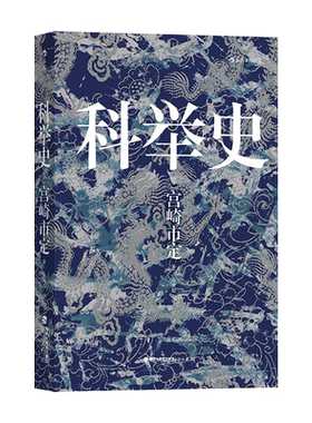科举史宫崎市定著汗青堂丛书