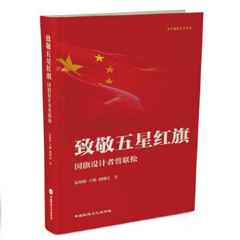 致敬五星红旗:国旗设计者曾联松