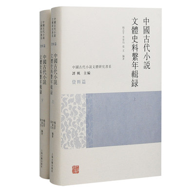 中国古代小说文体史料系年辑录:全2册