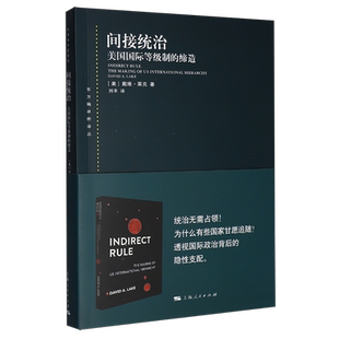 间接统治:美国国际等级制的缔造