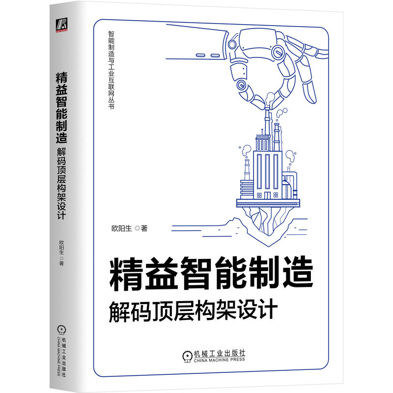 精益智能制造;解码顶层构架设计 书籍/杂志/报纸 各部门经济 原图主图