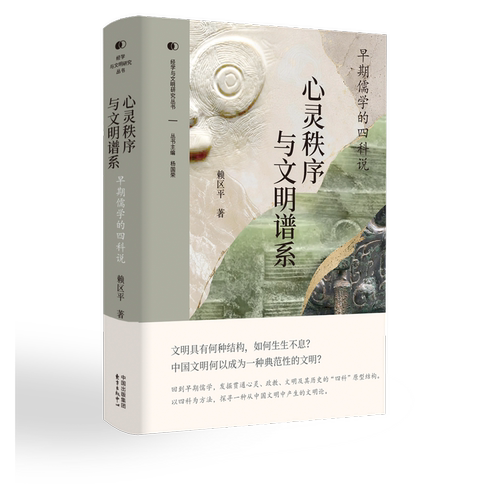 心灵秩序与文明谱系:早期儒学的四科说