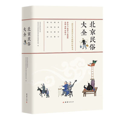 北京民俗大全 （介绍了北京地区有关衣食住行、婚丧嫁娶、吃喝玩乐等方方面面的民俗）