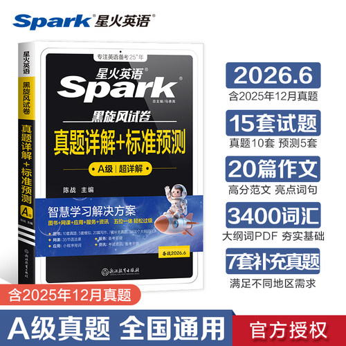 星火英语.黑旋风试卷.真题详解+标准预测.A级(备战2026.6)