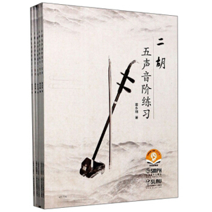 二胡五声音阶练习(共五册) 霍永刚