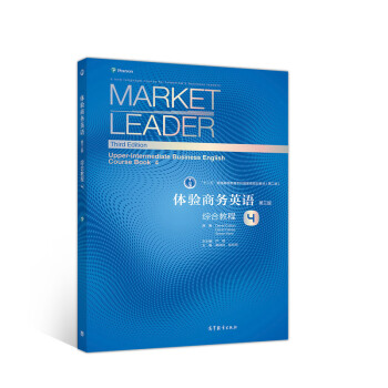 体验商务英语(第三版)综合教程=Market leader 3rd Extra·Upper-intermediate·Business English Coursebook.4 严明 郭桂杭怎么样,好用不?