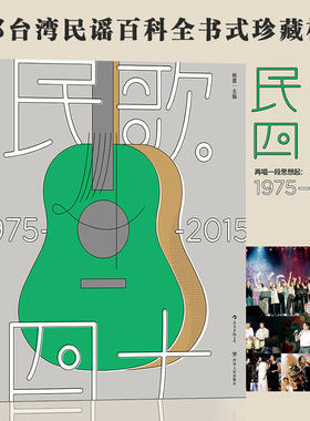【新华书店 正版书籍】民歌40 再唱一段思想起 1975-2015四十年 民歌之母陶晓清统筹 马世芳 台湾民谣珍藏档案 流行音乐书籍 后浪
